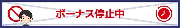 ボーナス停止中バナー