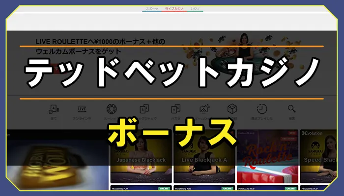 テッドベット(TEDBET)カジノのボーナス