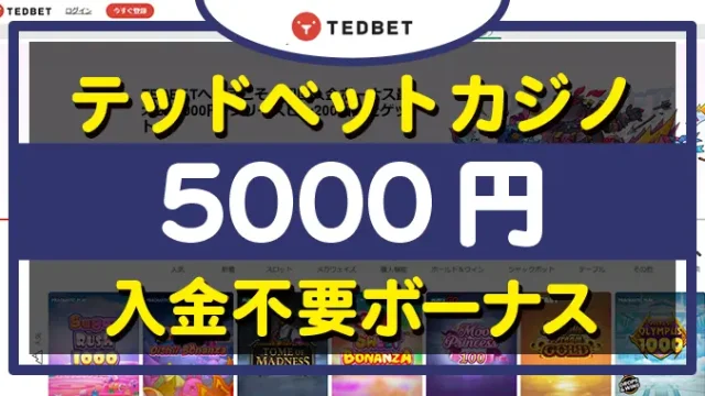 テッドベットカジノ入金不要ボーナス