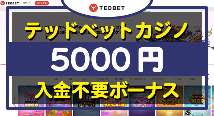 テッドベットカジノ入金不要ボーナス