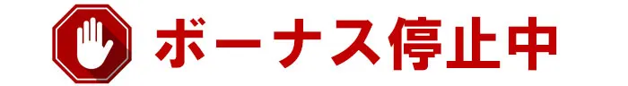 ボーナス停止中