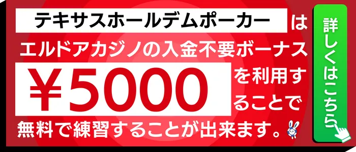 テキサスホールデムポーカーで使えるエルドアカジノの入金不要ボーナス