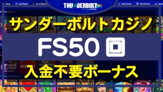 サンダーボルト入金不要ボーナス