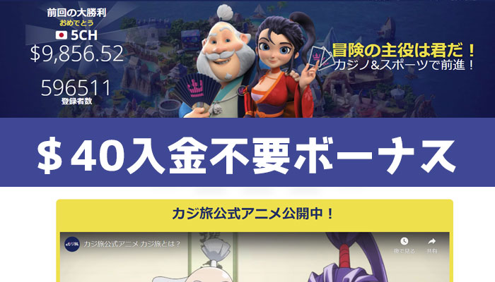 カジ旅40ドル入金不要ボーナス