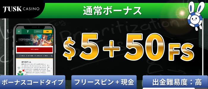 タスクカジノ（tuskcasino）入金不要ボーナス