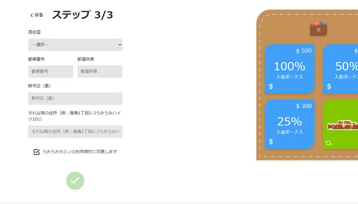 うみうむカジノ登録（ステップ3）