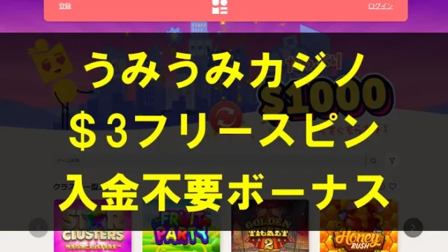 うみうみカジノ入金不要ボーナス