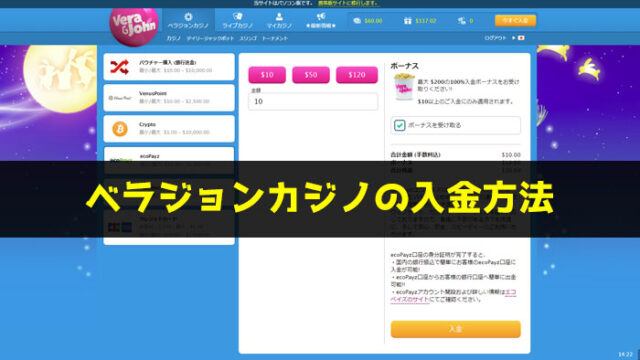 ベラジョンカジノで一番簡単な入金方法を紹介