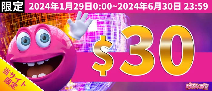 べラジョンカジノ(verajhon)パチンコ館の当サイト限定$30クーポン