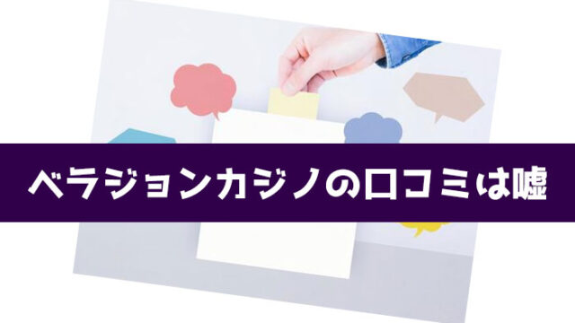 ベラジョンカジノの口コミが嘘な理由