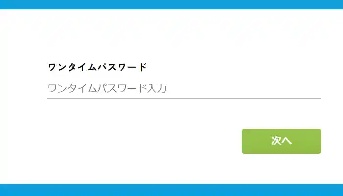 ワンタイムパスワードを入力