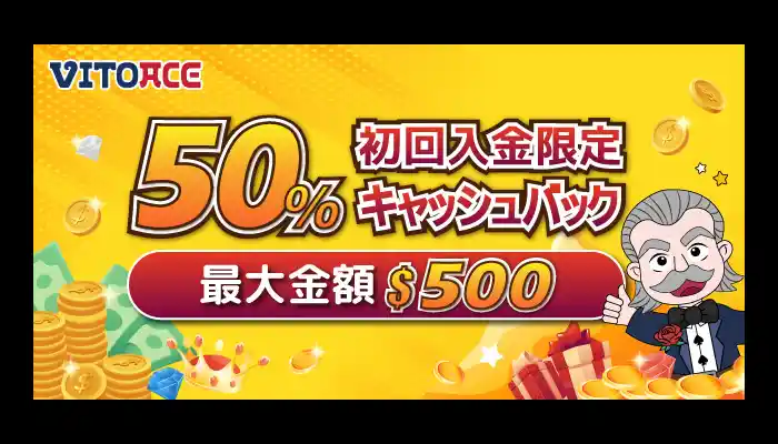 ヴィトエースカジノ最大＄500初回入金50%キャッシュバック