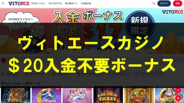 ヴィトエースカジノ入金不要ボーナス