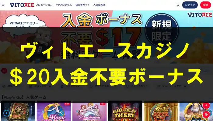 ヴィトエースカジノ入金不要ボーナス