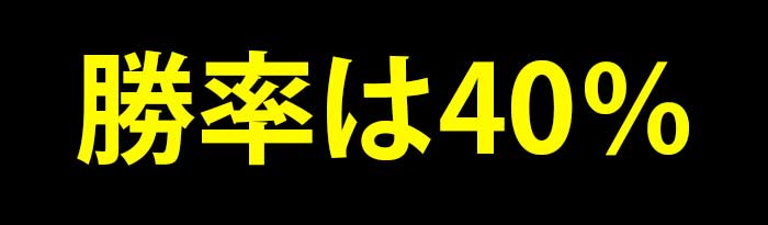 初回入金ボーナスを出金できる人は約40%