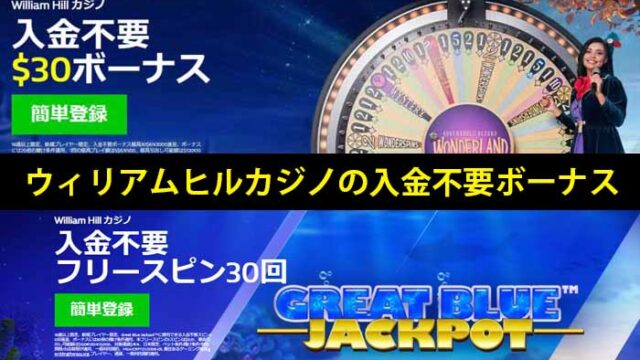 ウィリアムヒルカジノの入金不要ボーナスの貰い方