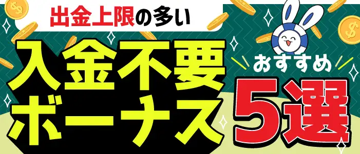 【出金上限が緩い】おすすめ入金不要ボーナス5選