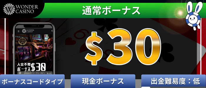 ワンダーカジノ（wondercasino）入金不要ボーナス