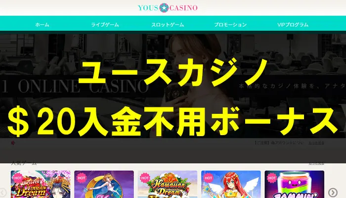 ユースカジノ＄20入金不要ボーナス