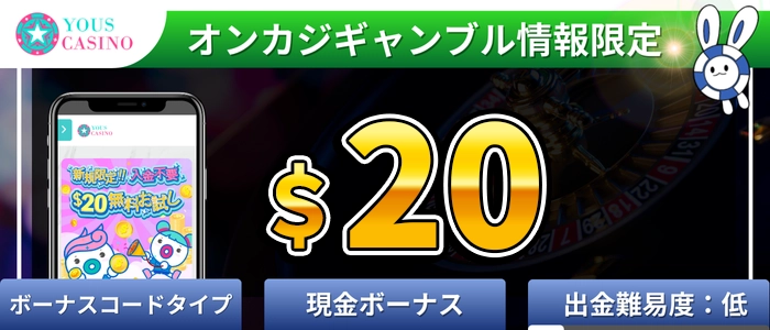 ユースカジノ＄20入金不要ボーナス