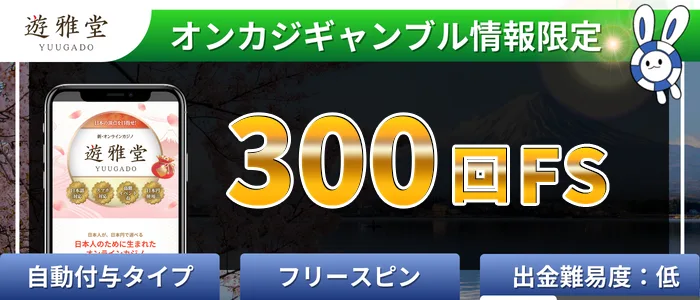 遊雅堂（優雅堂）300回FS入金不要ボーナス