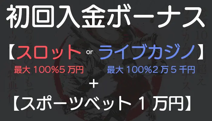 遊雅堂初回入金ボーナススロットorライブカジノ