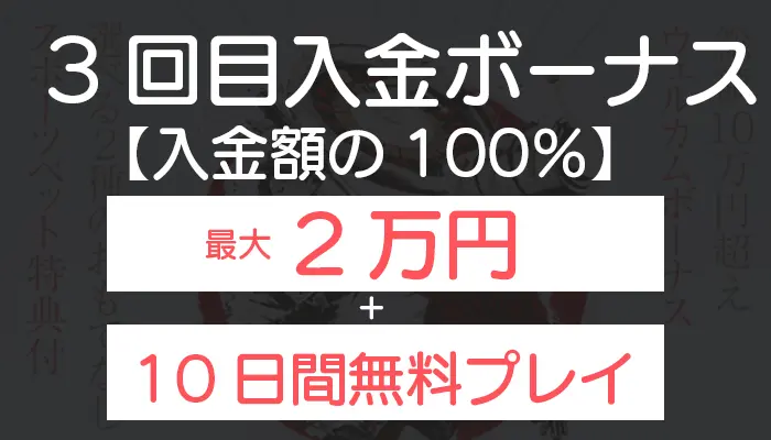 遊雅堂3回目入金ボーナス+10日間無料プレイ