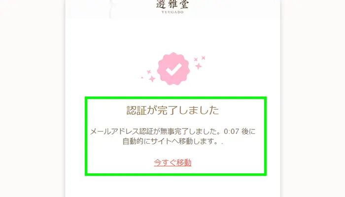 遊雅堂入金不要ボーナスメール認証完了